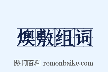 燠敷组词是什么意思的图片